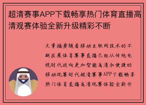 超清赛事APP下载畅享热门体育直播高清观赛体验全新升级精彩不断