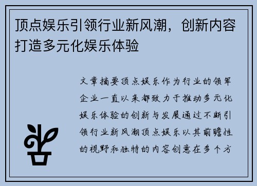 顶点娱乐引领行业新风潮，创新内容打造多元化娱乐体验