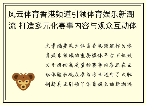 风云体育香港频道引领体育娱乐新潮流 打造多元化赛事内容与观众互动体验
