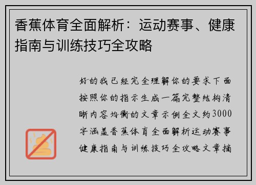 香蕉体育全面解析：运动赛事、健康指南与训练技巧全攻略