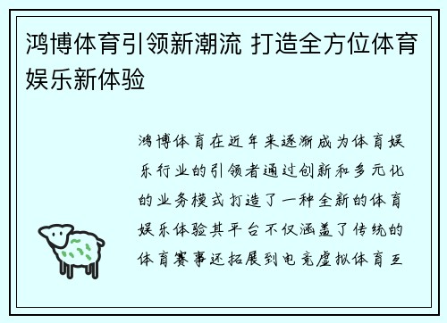 鸿博体育引领新潮流 打造全方位体育娱乐新体验