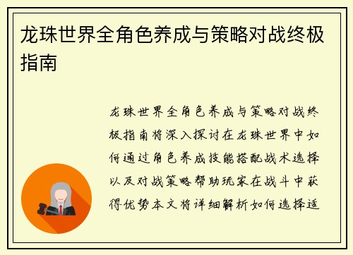 龙珠世界全角色养成与策略对战终极指南