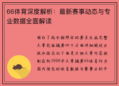 66体育深度解析：最新赛事动态与专业数据全面解读