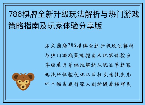 786棋牌全新升级玩法解析与热门游戏策略指南及玩家体验分享版