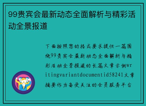 99贵宾会最新动态全面解析与精彩活动全景报道