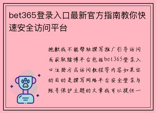 bet365登录入口最新官方指南教你快速安全访问平台