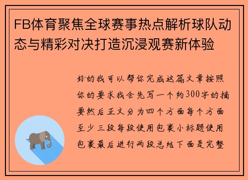 FB体育聚焦全球赛事热点解析球队动态与精彩对决打造沉浸观赛新体验