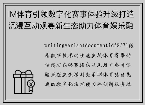 IM体育引领数字化赛事体验升级打造沉浸互动观赛新生态助力体育娱乐融合发展