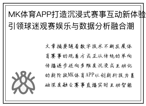 MK体育APP打造沉浸式赛事互动新体验引领球迷观赛娱乐与数据分析融合潮流
