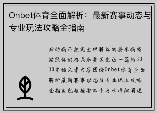 Onbet体育全面解析：最新赛事动态与专业玩法攻略全指南