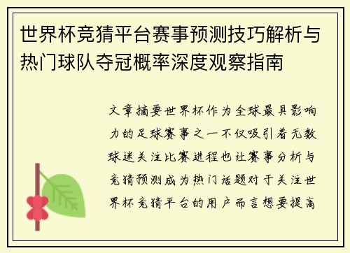 世界杯竞猜平台赛事预测技巧解析与热门球队夺冠概率深度观察指南
