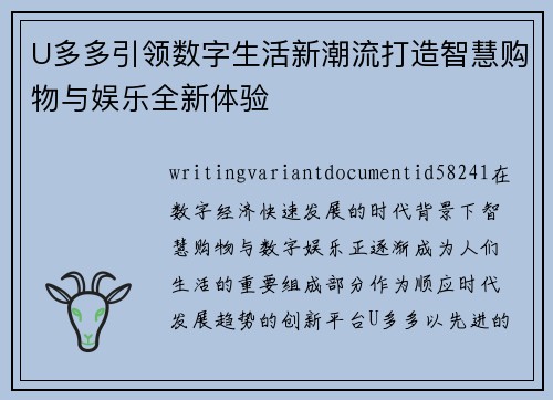 U多多引领数字生活新潮流打造智慧购物与娱乐全新体验 U多多引领数字生活新潮流打造智慧购物与娱乐全新体验