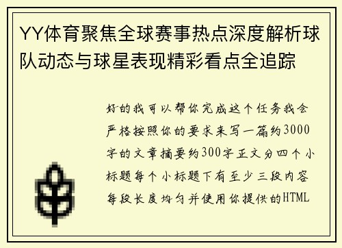 YY体育聚焦全球赛事热点深度解析球队动态与球星表现精彩看点全追踪