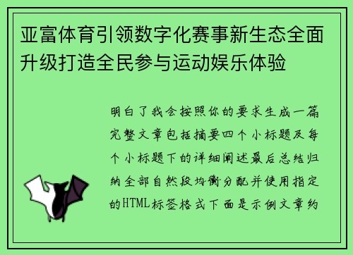 亚富体育引领数字化赛事新生态全面升级打造全民参与运动娱乐体验