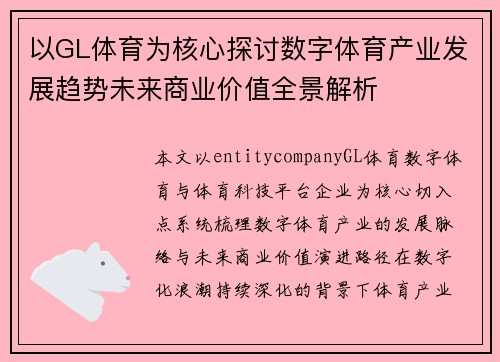 以GL体育为核心探讨数字体育产业发展趋势未来商业价值全景解析