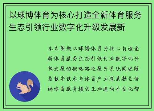以球博体育为核心打造全新体育服务生态引领行业数字化升级发展新