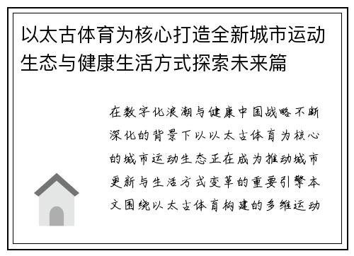 以太古体育为核心打造全新城市运动生态与健康生活方式探索未来篇