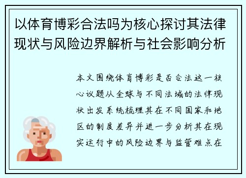 以体育博彩合法吗为核心探讨其法律现状与风险边界解析与社会影响分析