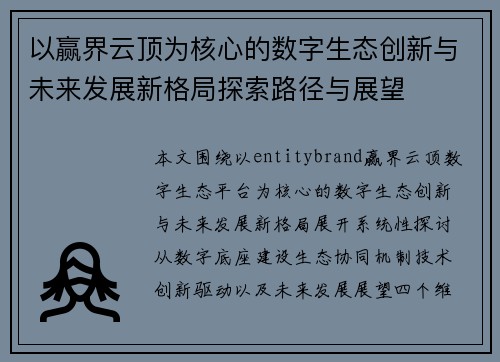 以赢界云顶为核心的数字生态创新与未来发展新格局探索路径与展望