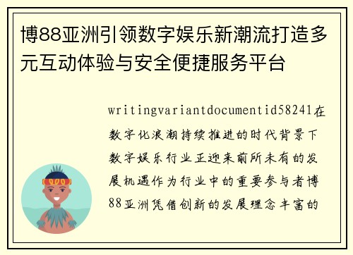 博88亚洲引领数字娱乐新潮流打造多元互动体验与安全便捷服务平台