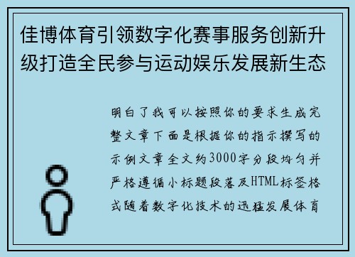 佳博体育引领数字化赛事服务创新升级打造全民参与运动娱乐发展新生态
