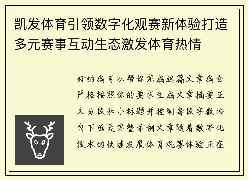 凯发体育引领数字化观赛新体验打造多元赛事互动生态激发体育热情