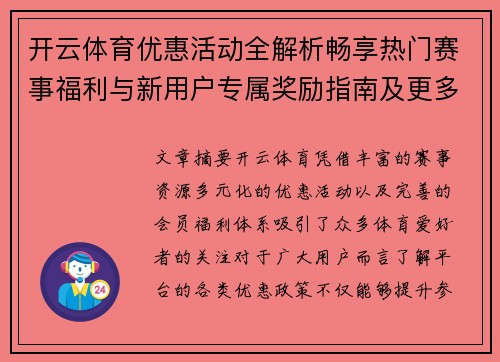 开云体育优惠活动全解析畅享热门赛事福利与新用户专属奖励指南及更多精彩权益攻略