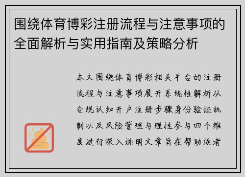 围绕体育博彩注册流程与注意事项的全面解析与实用指南及策略分析 围绕体育博彩注册流程与注意事项的全面解析与实用指南及策略分析
