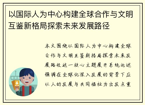 以国际人为中心构建全球合作与文明互鉴新格局探索未来发展路径
