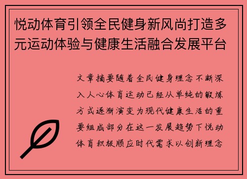 悦动体育引领全民健身新风尚打造多元运动体验与健康生活融合发展平台