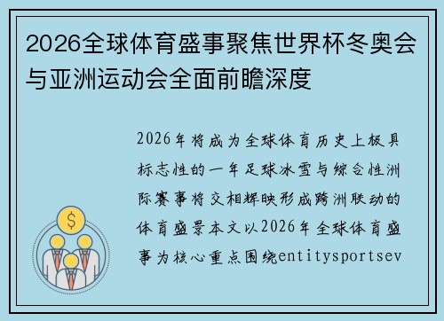 2026全球体育盛事聚焦世界杯冬奥会与亚洲运动会全面前瞻深度