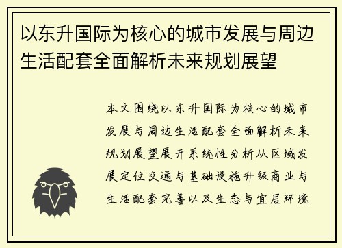以东升国际为核心的城市发展与周边生活配套全面解析未来规划展望