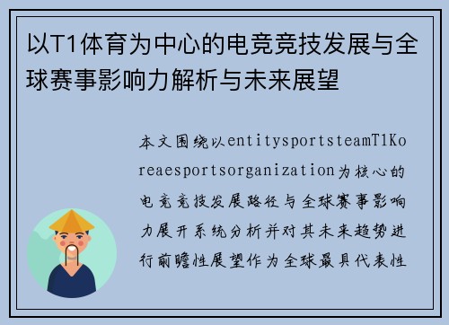 以T1体育为中心的电竞竞技发展与全球赛事影响力解析与未来展望