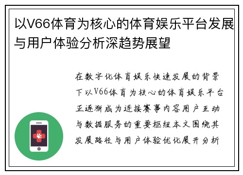 以V66体育为核心的体育娱乐平台发展与用户体验分析深趋势展望