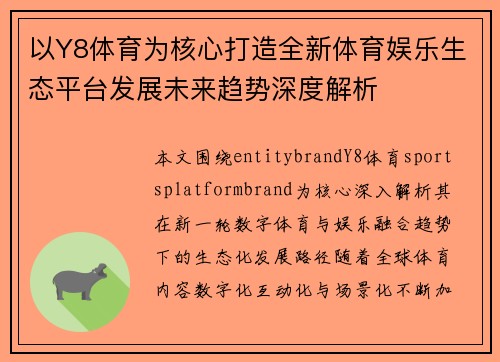 以Y8体育为核心打造全新体育娱乐生态平台发展未来趋势深度解析