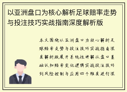 以亚洲盘口为核心解析足球赔率走势与投注技巧实战指南深度解析版