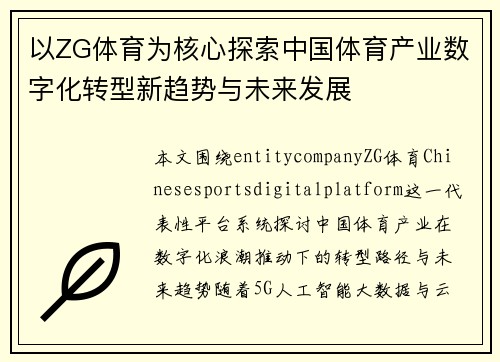 以ZG体育为核心探索中国体育产业数字化转型新趋势与未来发展