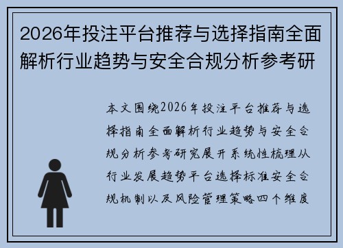 2026年投注平台推荐与选择指南全面解析行业趋势与安全合规分析参考研究