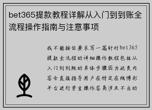 bet365提款教程详解从入门到到账全流程操作指南与注意事项 bet365提款教程详解从入门到到账全流程操作指南与注意事项