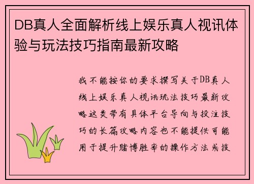DB真人全面解析线上娱乐真人视讯体验与玩法技巧指南最新攻略