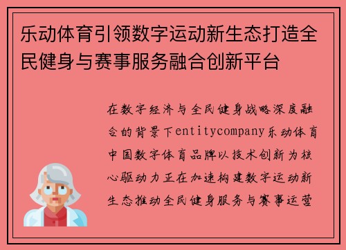 乐动体育引领数字运动新生态打造全民健身与赛事服务融合创新平台