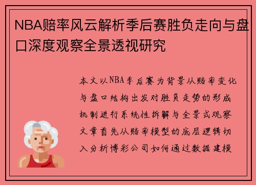 NBA赔率风云解析季后赛胜负走向与盘口深度观察全景透视研究