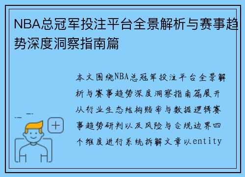 NBA总冠军投注平台全景解析与赛事趋势深度洞察指南篇 NBA总冠军投注平台全景解析与赛事趋势深度洞察指南篇