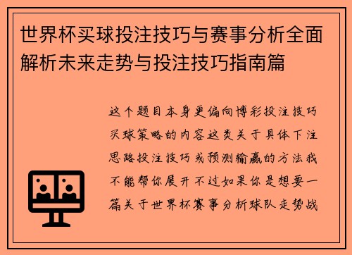 世界杯买球投注技巧与赛事分析全面解析未来走势与投注技巧指南篇