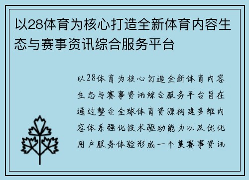 以28体育为核心打造全新体育内容生态与赛事资讯综合服务平台 以28体育为核心打造全新体育内容生态与赛事资讯综合服务平台