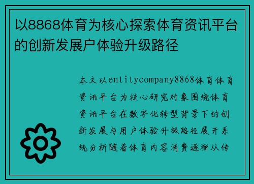 以8868体育为核心探索体育资讯平台的创新发展户体验升级路径