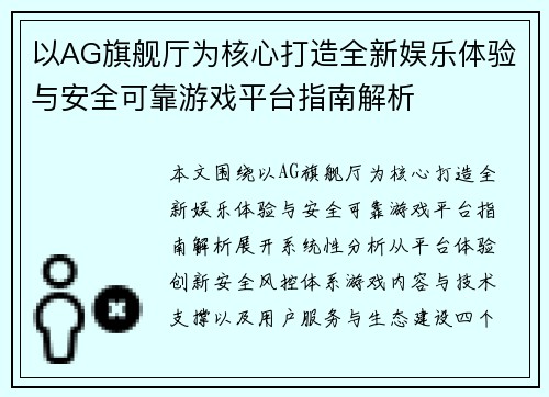 以AG旗舰厅为核心打造全新娱乐体验与安全可靠游戏平台指南解析
