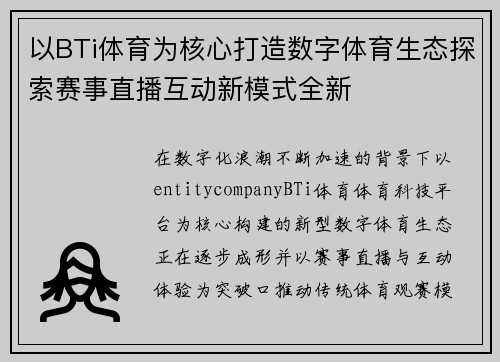 以BTi体育为核心打造数字体育生态探索赛事直播互动新模式全新