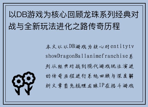 以DB游戏为核心回顾龙珠系列经典对战与全新玩法进化之路传奇历程