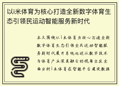 以i米体育为核心打造全新数字体育生态引领民运动智能服务新时代 以i米体育为核心打造全新数字体育生态引领民运动智能服务新时代